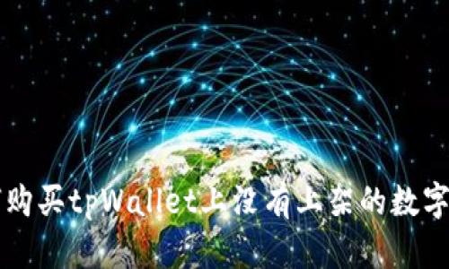 如何购买tpWallet上没有上架的数字货币