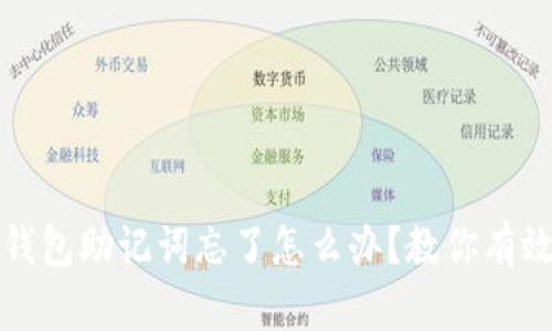 加密钱包助记词忘了怎么办？教你有效解决