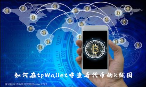 如何在tpWallet中查看代币的K线图