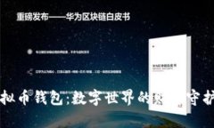 虚拟币钱包：数字世界的财富守护者