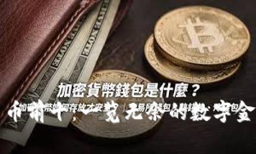 加密货币前十：一览无余的数字金融帝国