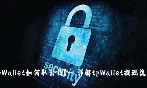 tpWallet如何取出钱？- 详解tpWallet提现流程