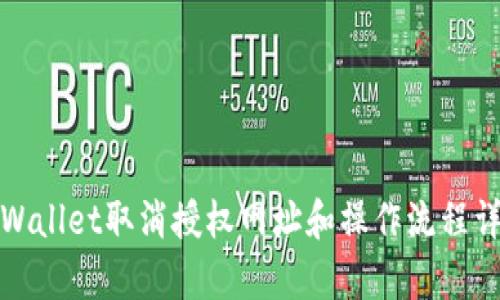 tpWallet取消授权网址和操作流程详解