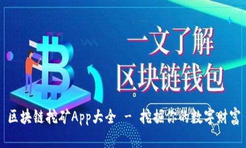 区块链挖矿App大全 - 挖掘你的数字财富