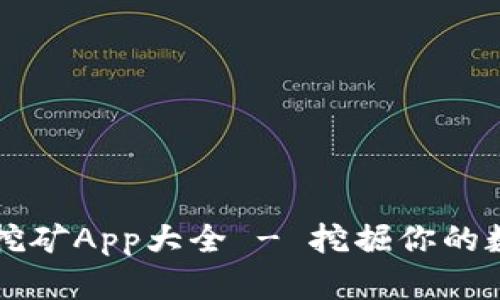 区块链挖矿App大全 - 挖掘你的数字财富