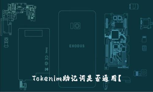 Tokenim助记词是否通用？