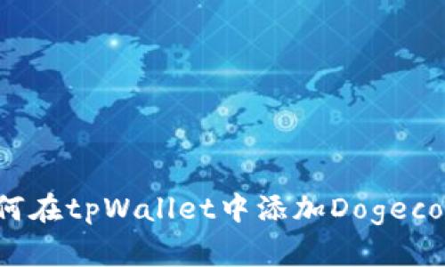 如何在tpWallet中添加Dogecoin？