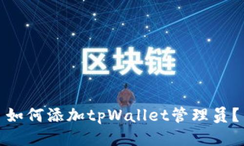 如何添加tpWallet管理员？