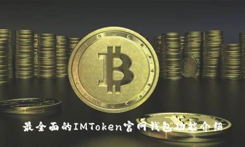 最全面的IMToken官网钱包功能介绍