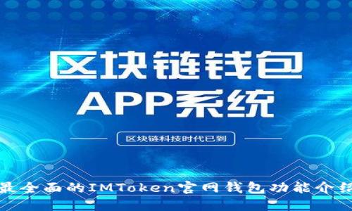 最全面的IMToken官网钱包功能介绍