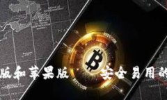 tpWallet安卓版和苹果版——安全易用的数字货币钱