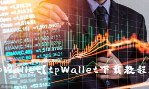 如何下载tpWallet？tpWallet下载教程和使用指南