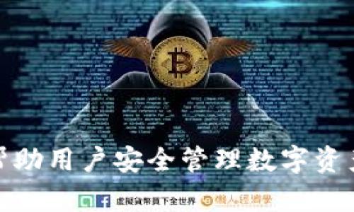 tpWallet: 帮助用户安全管理数字资产的全能钱包