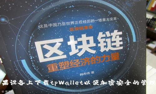 如何在苹果设备上下载tpWallet以便加密安全的管理数字资产