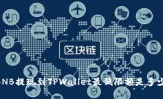 BNB提现到TPWallet最低限额是多少？