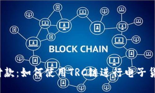 TRC链付款：如何使用TRC链进行电子货币支付