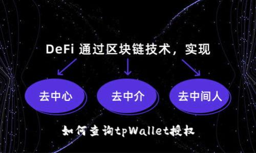 如何查询tpWallet授权