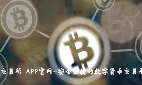 OK交易所 APP官网-安全便捷的数字货币交易平台