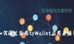 如何通过使用tpWallet应用来赚钱