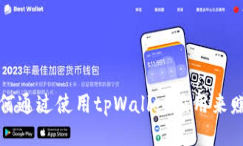 如何通过使用tpWallet应用来赚钱