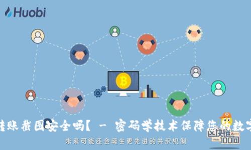 加密钱包转账截图安全吗？ - 密码学技术保障您的数字资产安全