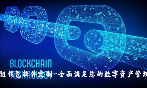 区块链钱包软件定制-全面满足您的数字资产管理需求