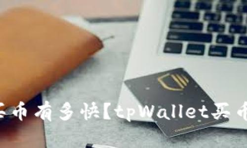 tpWallet买币有多快？tpWallet买币多久到账？