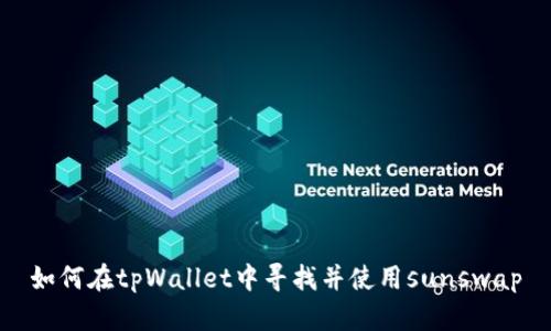 如何在tpWallet中寻找并使用sunswap