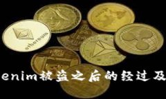 什么是Tokenim被盗之后的经过及应对方法？