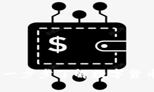 从钱包到区块链：一步步了解数字货币的发展史和现状