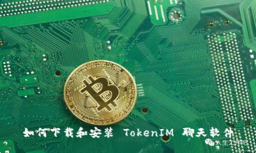 如何下载和安装 TokenIM 聊天软件