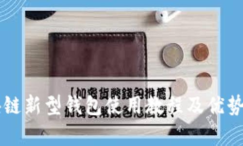 区块链新型钱包使用教程及优势解析