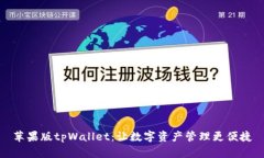 苹果版tpWallet：让数字资产管理更便捷