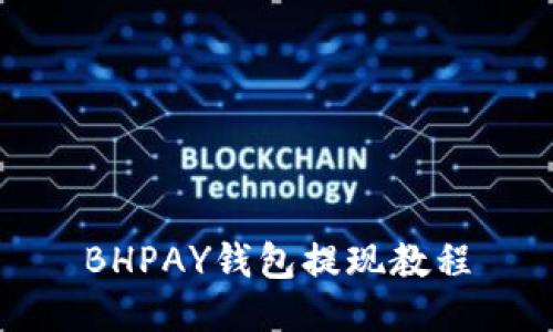 BHPAY钱包提现教程