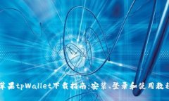 苹果tpWallet下载指南：安装、登录和使用教程