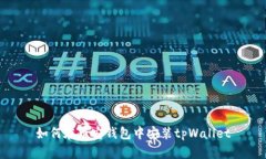 如何在币安钱包中安装tpWallet