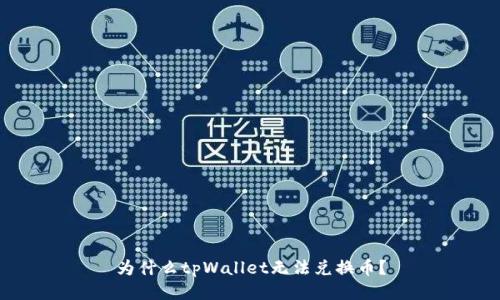 为什么tpWallet无法兑换币？