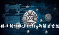 交易所无法提币到tpWalletfeg的解决方法及注意事项