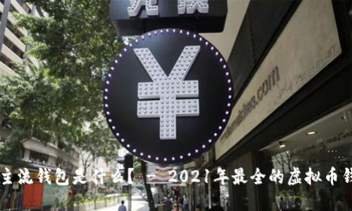 虚拟币主流钱包是什么？ - 2021年最全的虚拟币钱包介绍