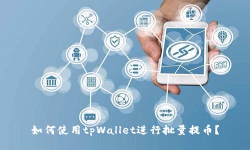 如何使用tpWallet进行批量提币？