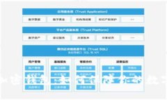 安全加密钱包：如何保障你的数字资产