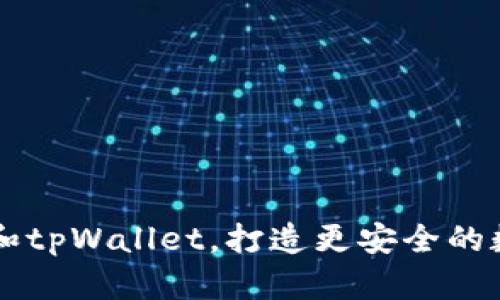 了解百度超级链和tpWallet，打造更安全的数字资产生态系统