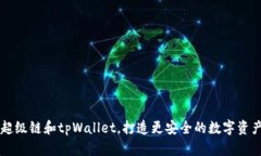 了解百度超级链和tpWallet，打造更安全的数字资产