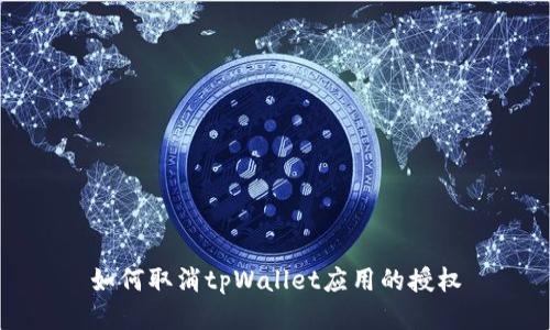 如何取消tpWallet应用的授权