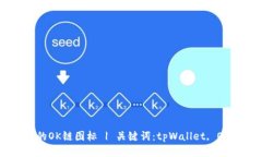 tpWallet的OK链图标 | 关键词：tpWallet, OK链, 图标