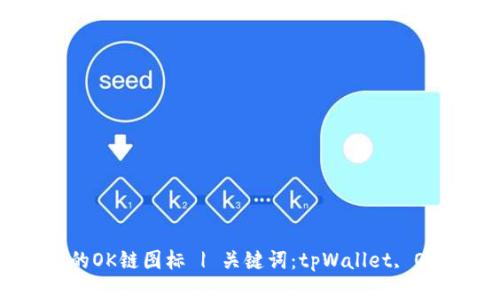 tpWallet的OK链图标 | 关键词：tpWallet, OK链, 图标