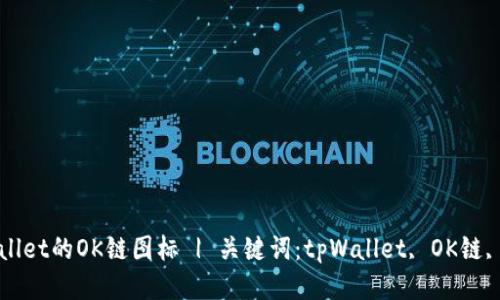 tpWallet的OK链图标 | 关键词：tpWallet, OK链, 图标