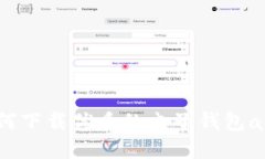 如何下载优质的电子钱包app？