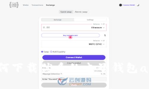 如何下载优质的电子钱包app？