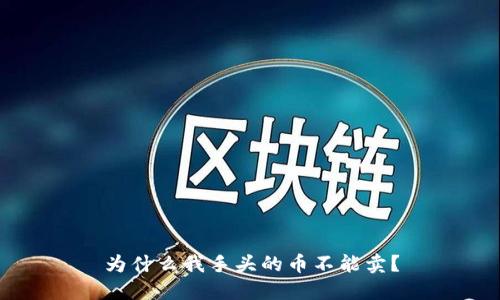 为什么我手头的币不能卖？